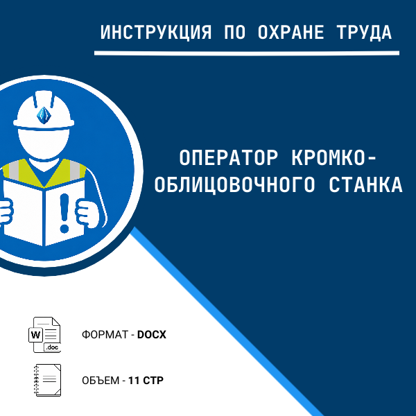 Инструкция по охране труда: Оператор кромко-облицовочного станка