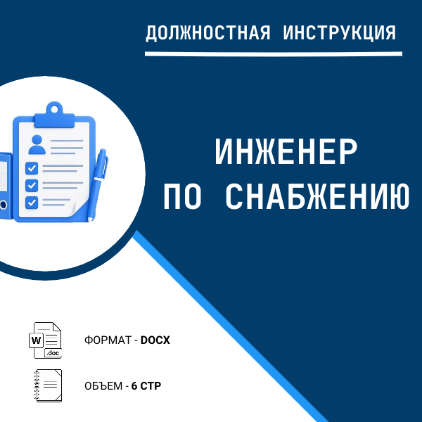 Должностная инструкция: Инженер по снабжению