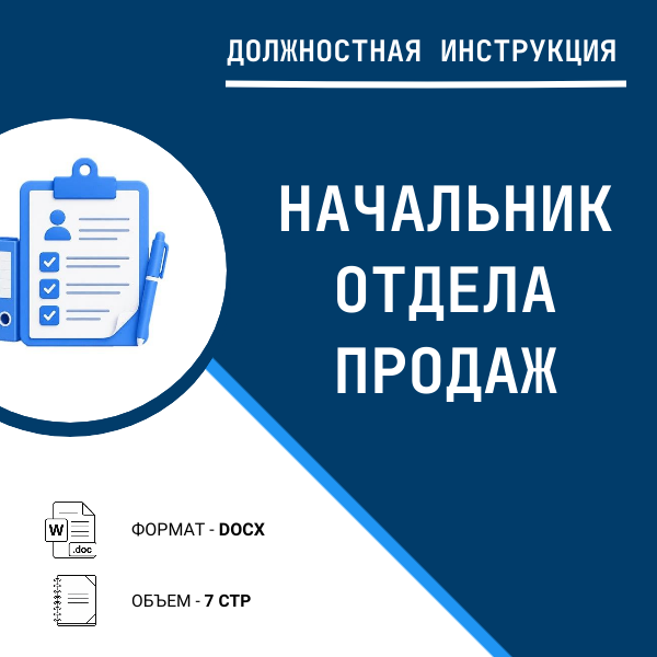 Должностная инструкция: Начальник отдела продаж