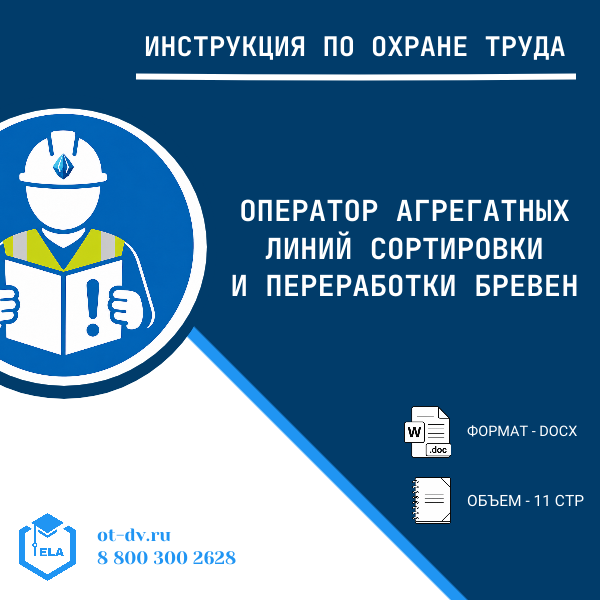 Инструкция по охране труда: Оператор агрегатных линий сортировки и переработки бревен