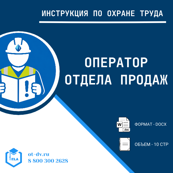 Инструкция по охране труда: Оператор отдела продаж