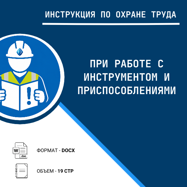 Инструкция по охране труда: При работе с инструментом и приспособлениями