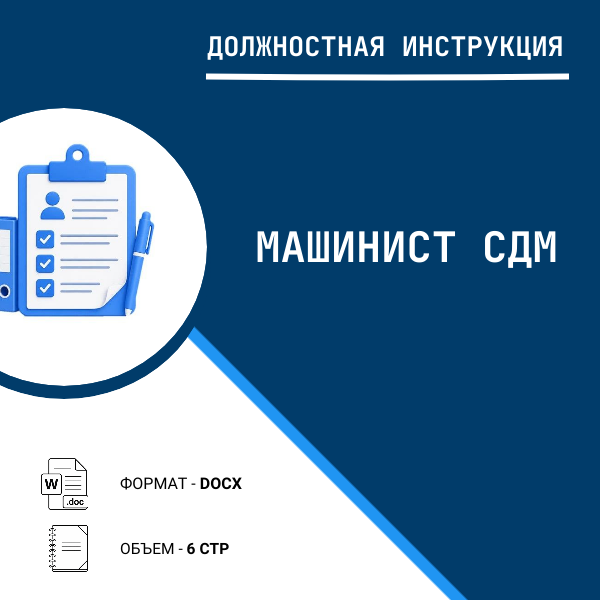 Должностная инструкция: Машинист СДМ