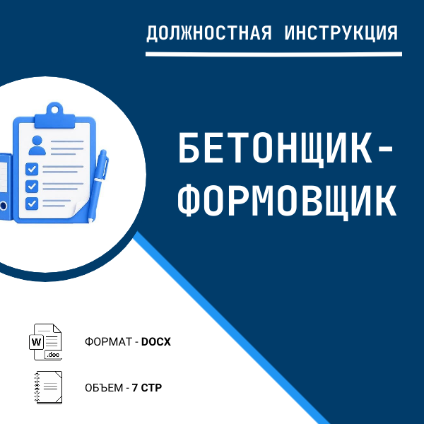 Должностная инструкция: Бетонщик-формовщик