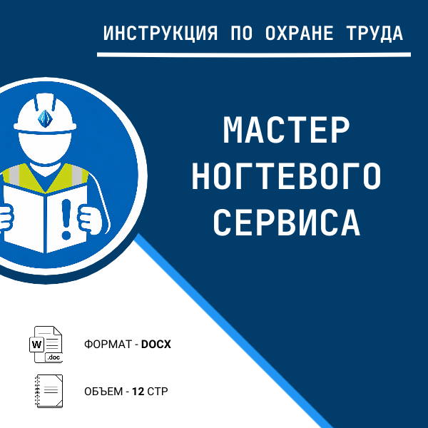 Инструкция по охране труда: Мастер ногтевого сервиса