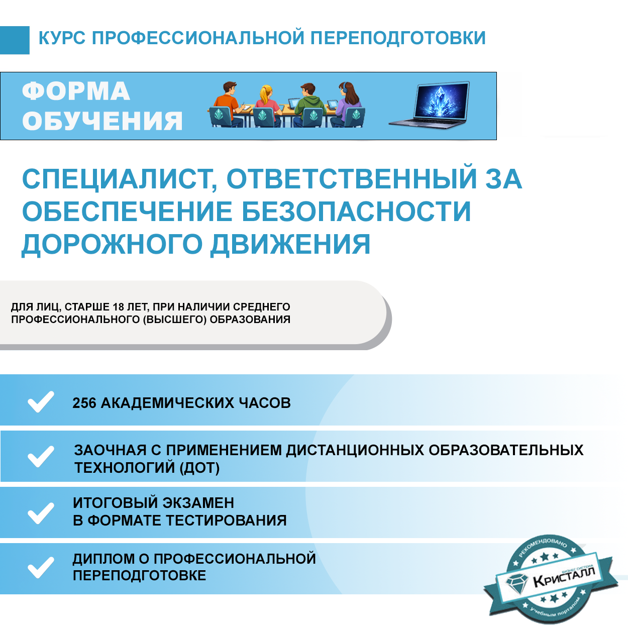 Профессиональная переподготовка: Специалист, ответственный за обеспечение безопасности дорожного движения