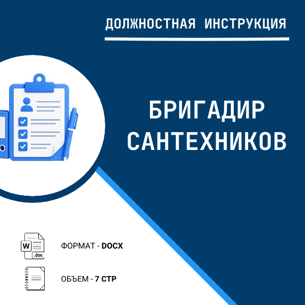 Должностная инструкция: Бригадир сантехников