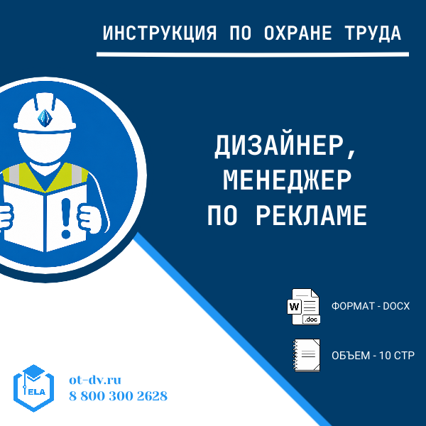 Инструкция по охране труда: Дизайнер, менеджер по рекламе