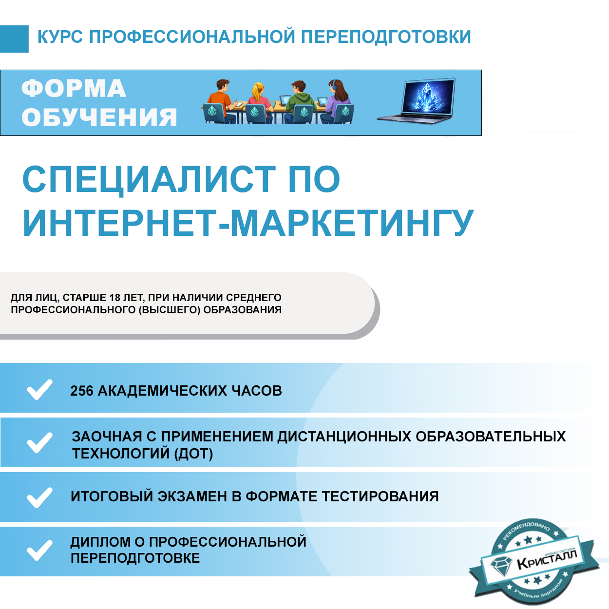 Курс профессиональной переподготовки: Специалист по интернет-маркетингу