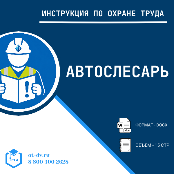 Инструкция по охране труда: Автослесарь