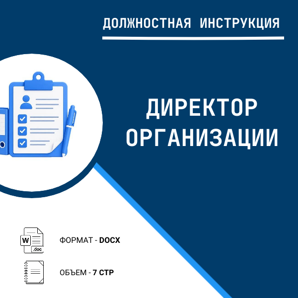 Должностная инструкция: Директор организации