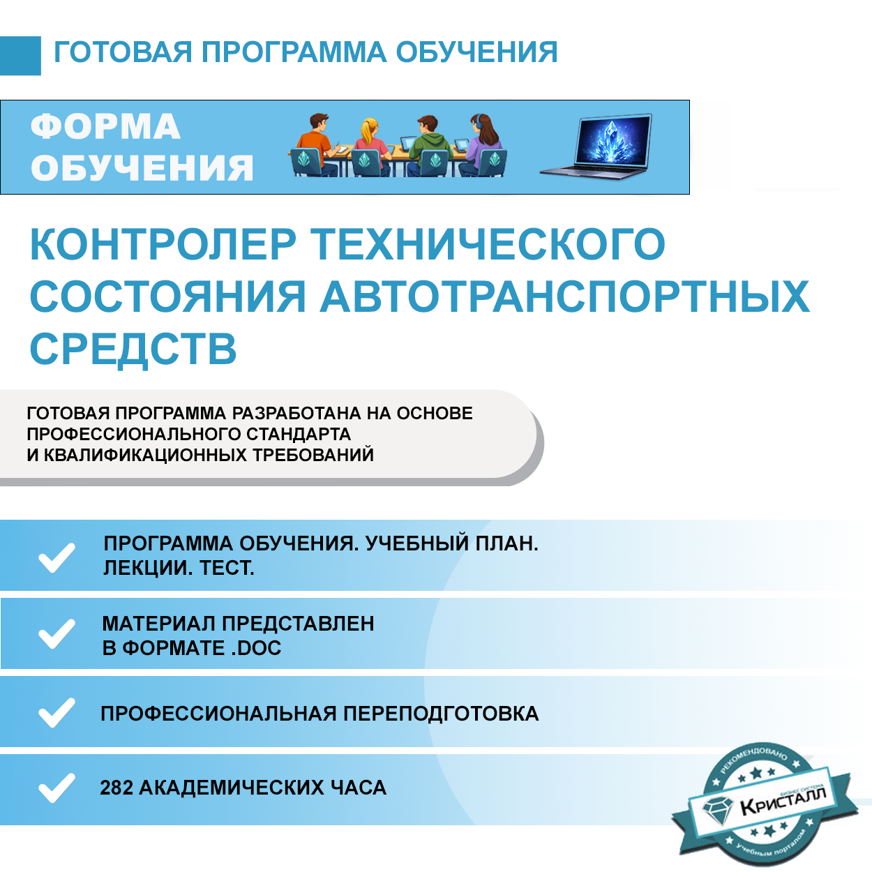 Комплект учебной программы "Контролер технического состояния автотранспортных средств" (профессиональная переподготовка)