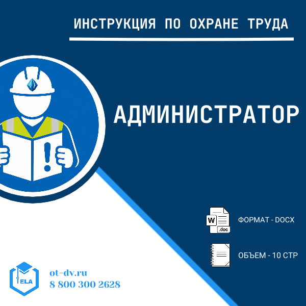 Инструкция по охране труда: Администратор