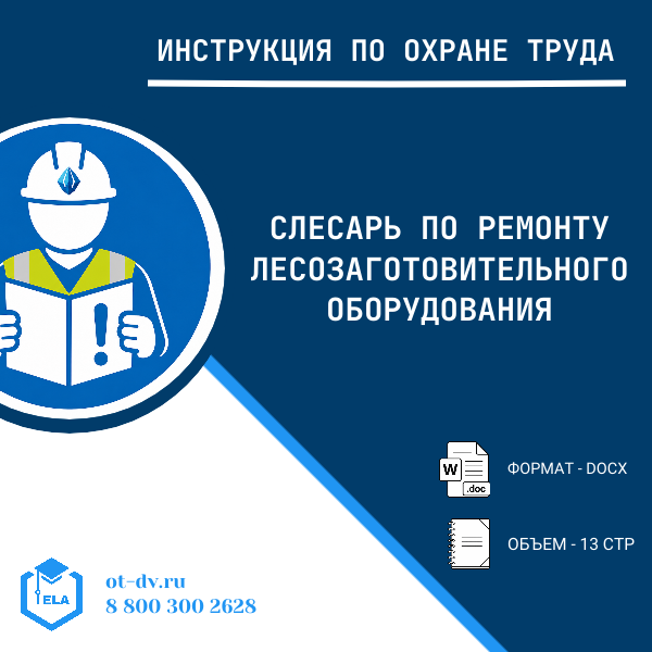 Инструкция по охране труда: Слесарь по ремонту лесозаготовительного оборудования