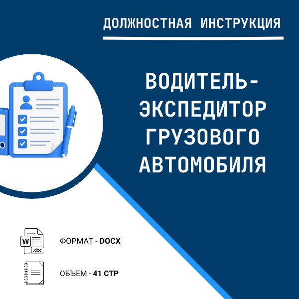 Должностная инструкция: Водитель-экспедитор грузового автомобиля