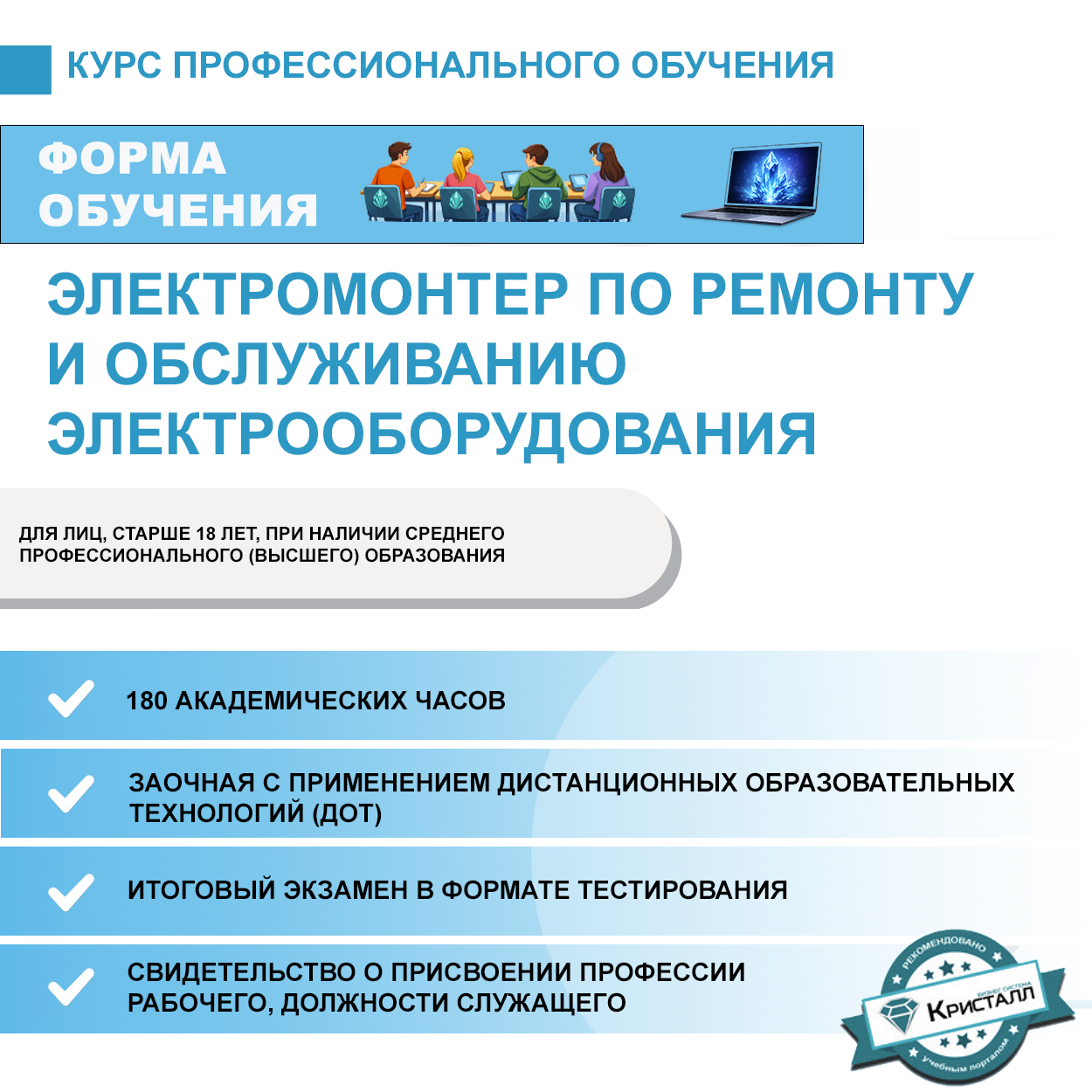 Профессиональное обучение: Электромонтер по ремонту и обслуживанию электрооборудования