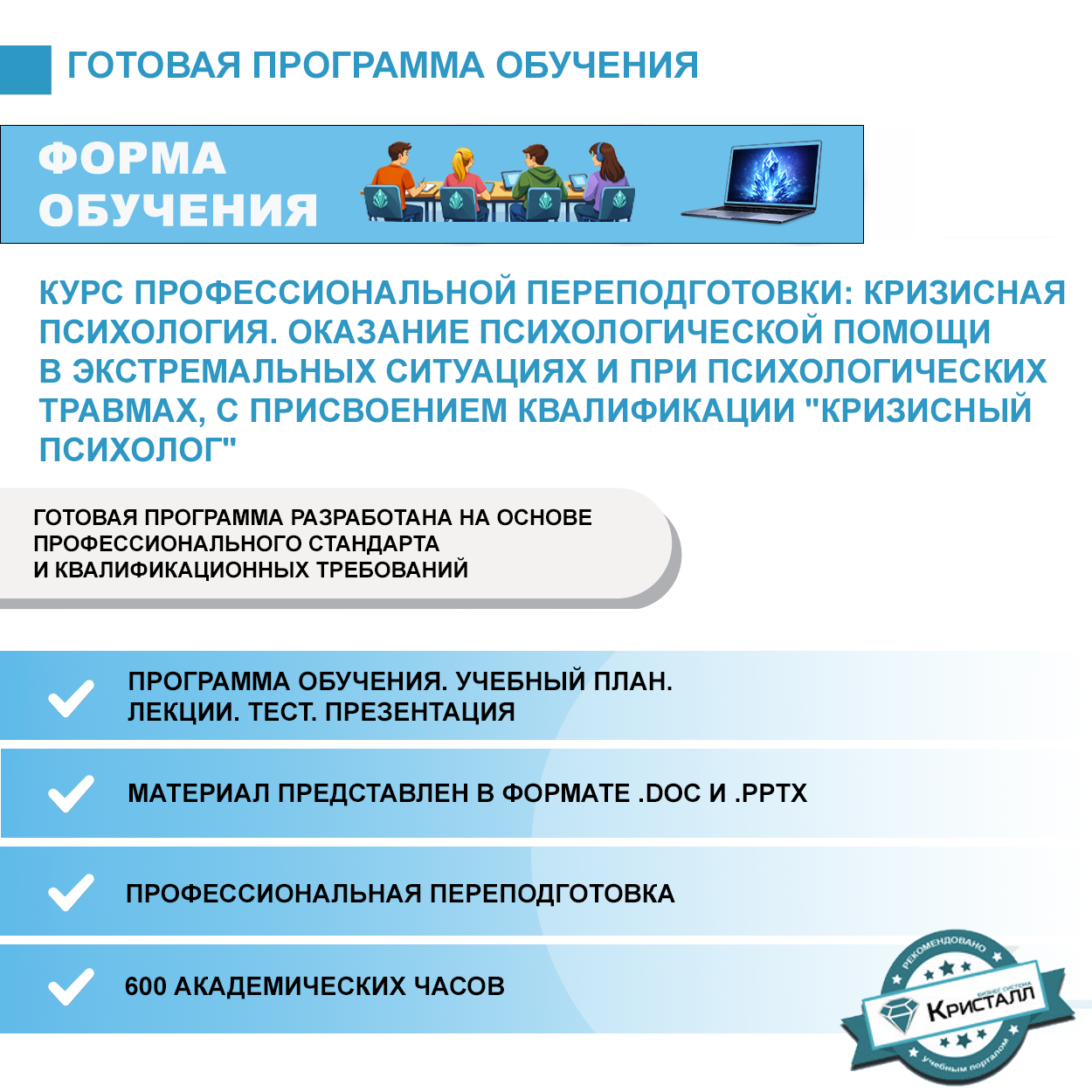 Комплект учебной программы "Курс профессиональной переподготовки: Кризисная психология. Оказание психологической помощи в экстремальных ситуациях и при психологических травмах, с присвоением квалификации "Кризисный психолог"
