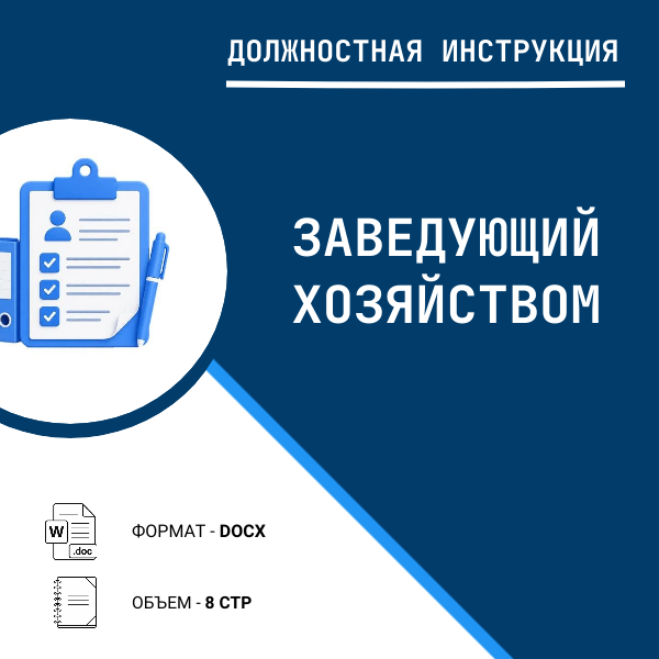 Должностная инструкция: Заведующий хозяйством