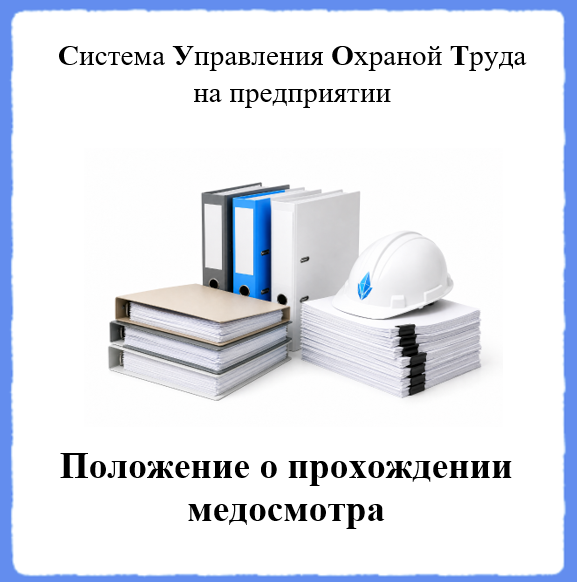 Положение о прохождении медосмотра - Универсальный шаблон для создания СУОТ на предприятии