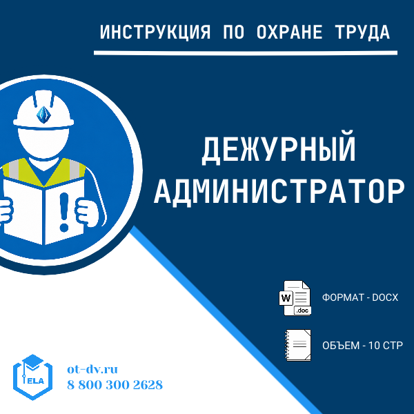 Инструкция по охране труда: Дежурный администратор