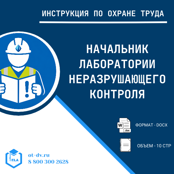 Инструкция по охране труда: Начальник лаборатории неразрушающего контроля