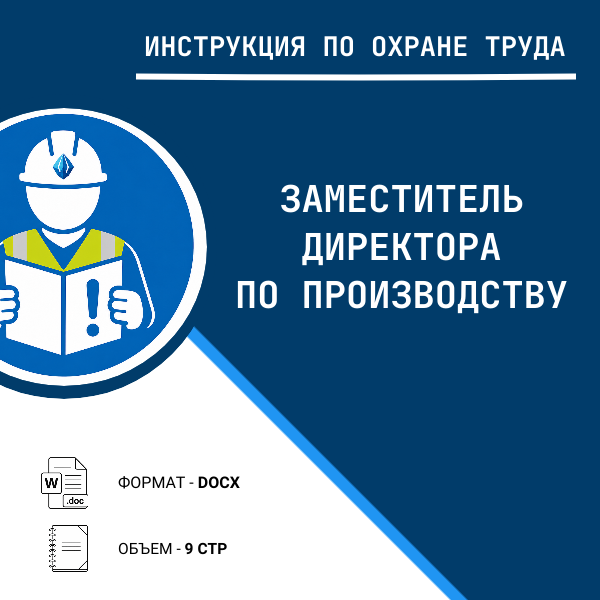 Инструкция по охране труда: Заместитель директора по производству
