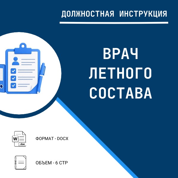Должностная инструкция: Врач летного состава