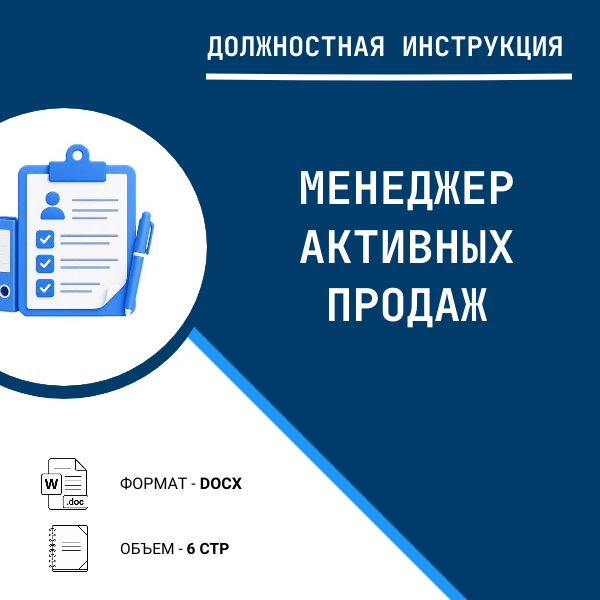 Должностная инструкция: Менеджер активных продаж