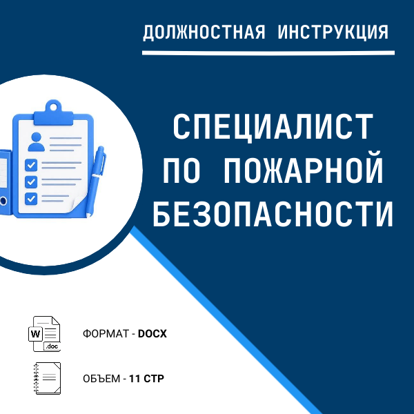 Должностная инструкция: Специалист по пожарной безопасности