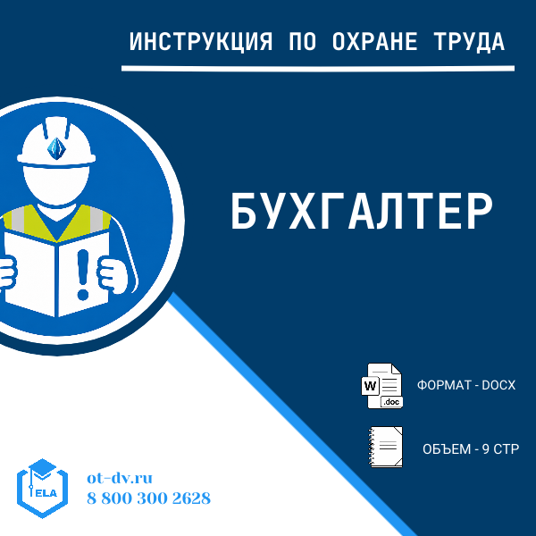 Инструкция по охране труда: Бухгалтер