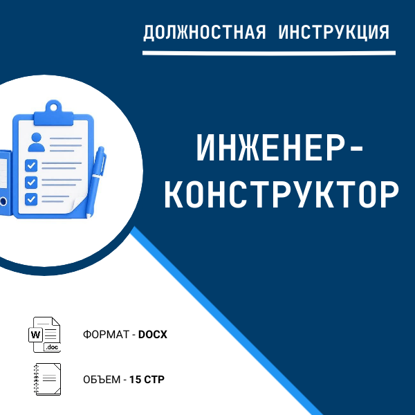 Должностная инструкция: Инженер-конструктор