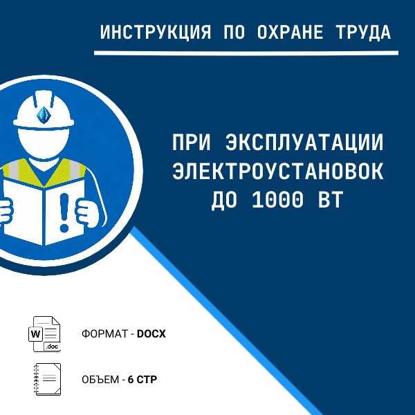 Инструкция по охране труда: При эксплуатации электроустановок до 1000 Вт