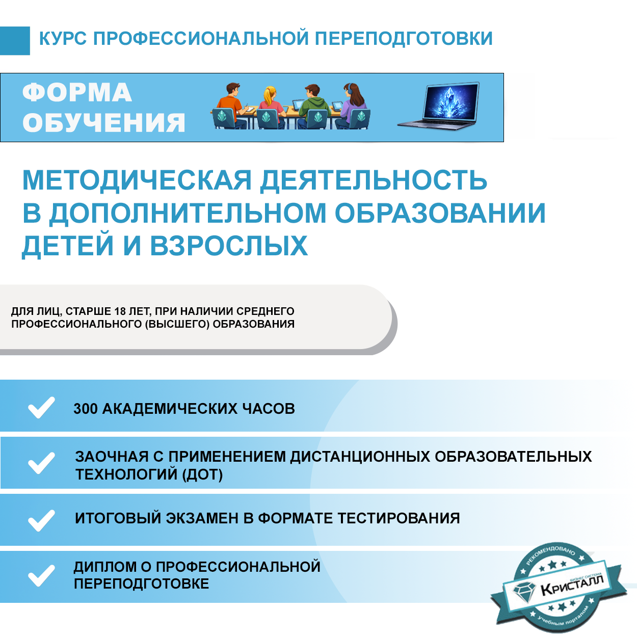 Профессиональная переподготовка: Методическая деятельность в дополнительном образовании детей и взрослых