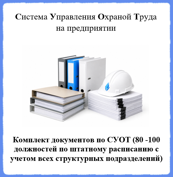 Комплект документов по СУОТ (Система Управления Охраной Труда на предприятии) (80 - 100 должностей по штатному расписанию с учетом всех структурных подразделений)