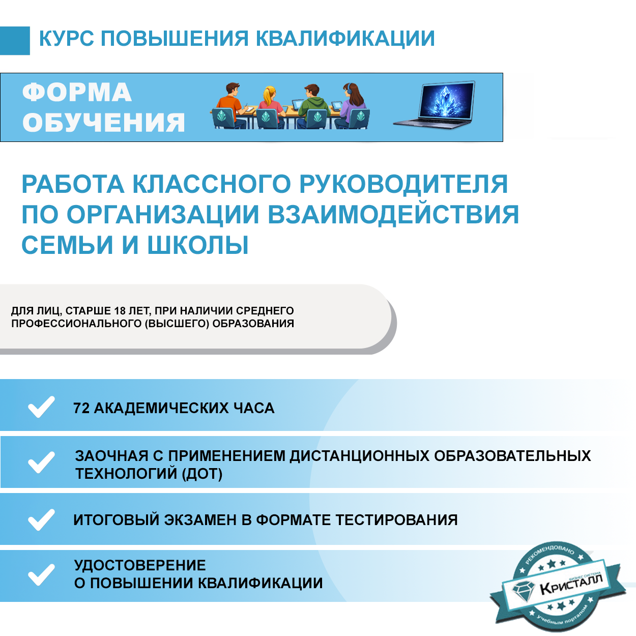 Повышение квалификации: Работа классного руководителя по организации взаимодействия семьи и школы