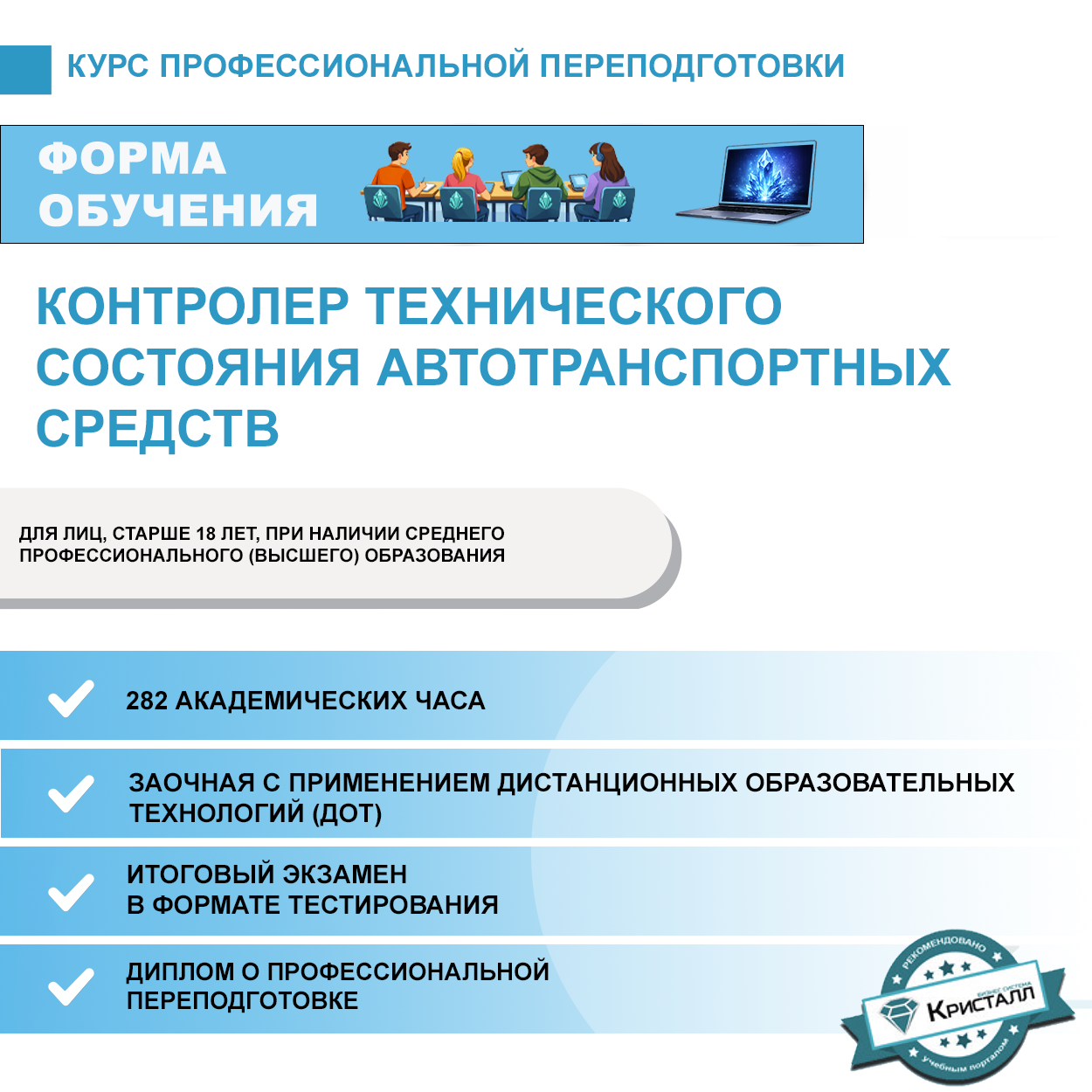 Профессиональная переподготовка: Контролер технического состояния автотранспортных средств