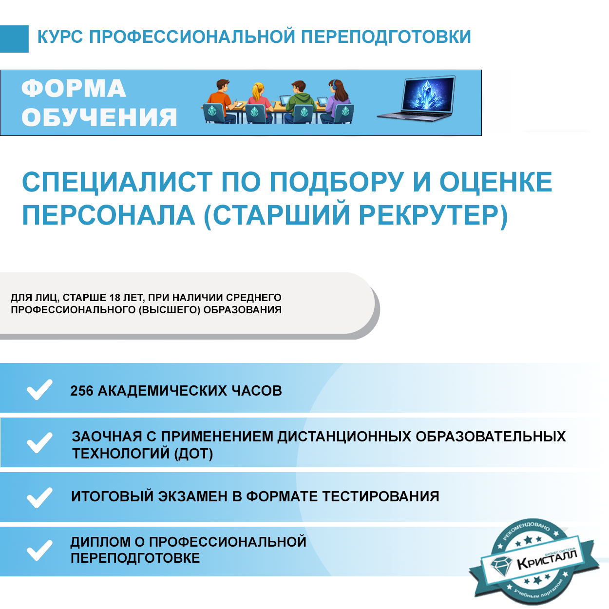 Курс профессиональной переподготовки: Специалист по подбору и оценке персонала (Старший рекрутер)