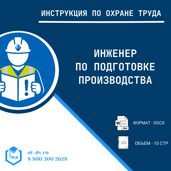 Инструкция по охране труда: Инженер по подготовке производства
