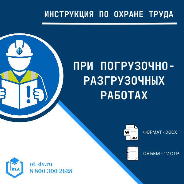 Инструкция по охране труда: При погрузочно-разгрузочных работах
