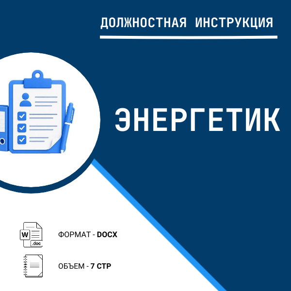 Должностная инструкция: Энергетик