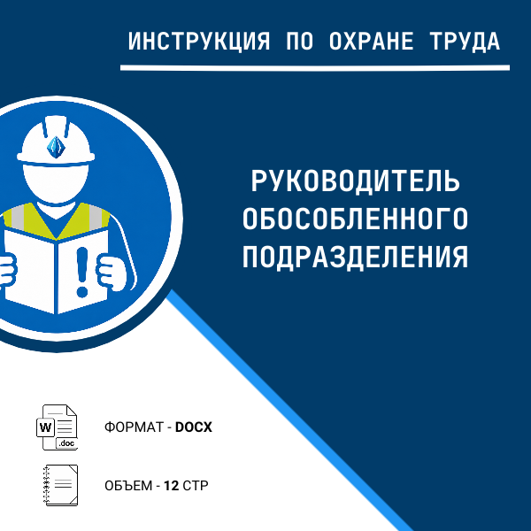 Инструкция по охране труда: Руководитель обособленного подразделения