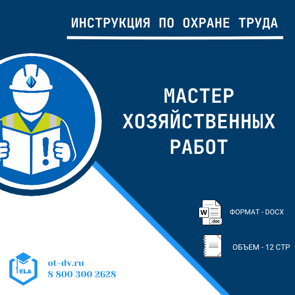 Инструкция по охране труда: Мастер хозяйственных работ
