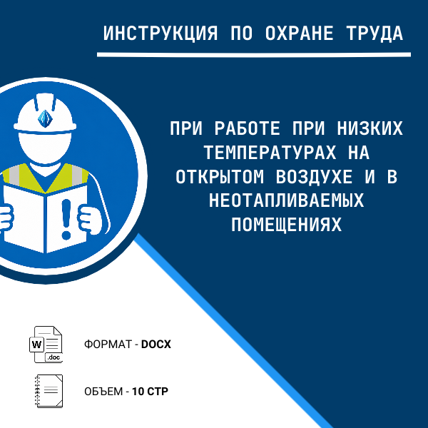 Инструкция по охране труда: При работе при низких температурах на открытом воздухе и в неотапливаемых помещениях