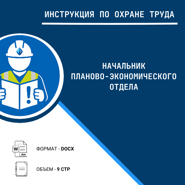 Инструкция по охране труда: Начальник планово-экономического отдела
