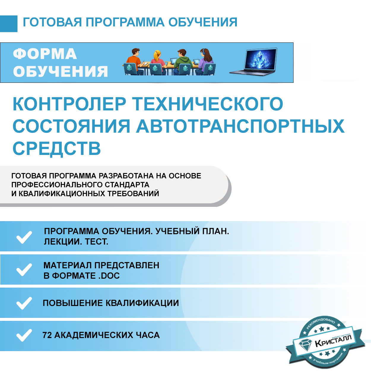 Комплект учебной программы "Контролер технического состояния автотранспортных средств" (повышение квалификации)