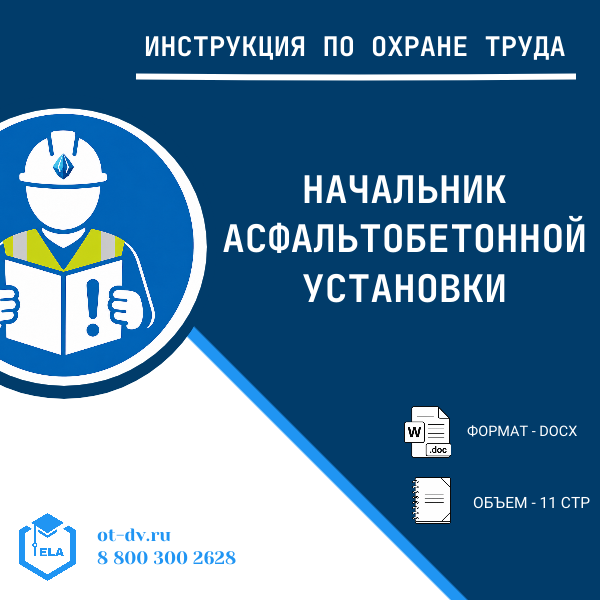 Инструкция по охране труда: Начальник асфальтобетонной установки