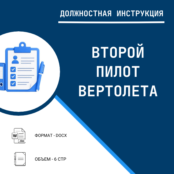 Должностная инструкция: Второй пилот вертолёта