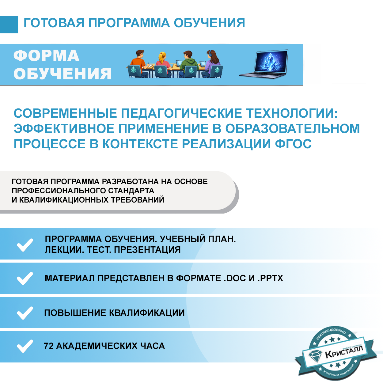 Комплект учебной программы "Современные педагогические технологии: Эффективное применение в образовательном процессе в контексте реализации ФГОС"