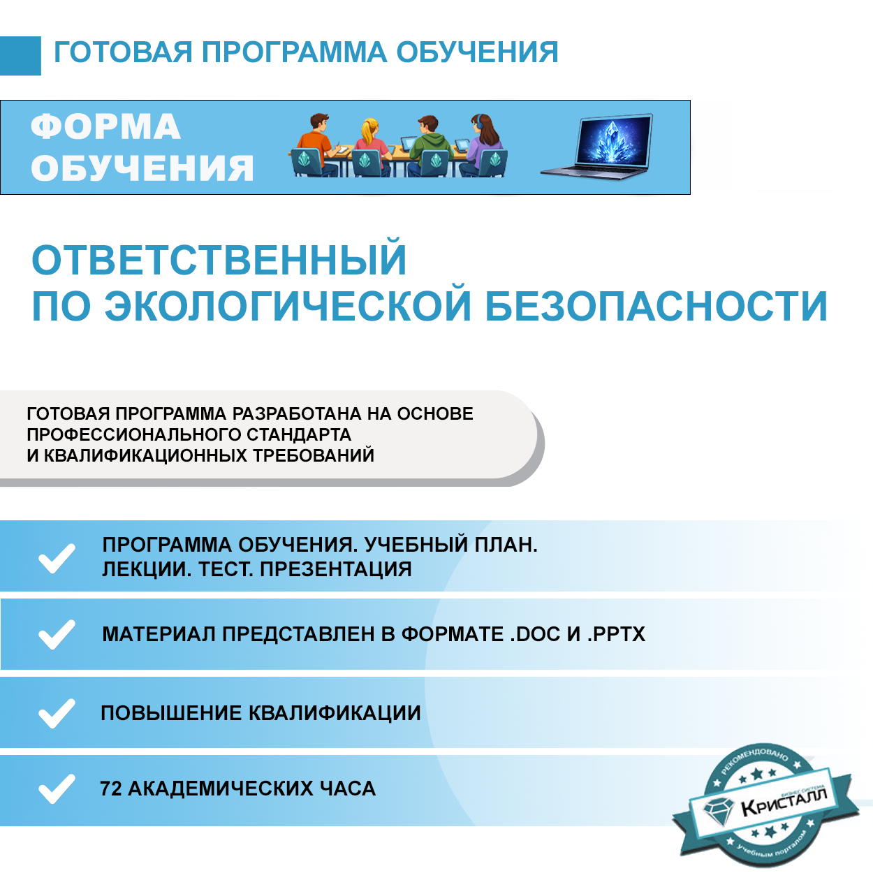 Комплект учебной программы "Ответственный по экологической безопасности"