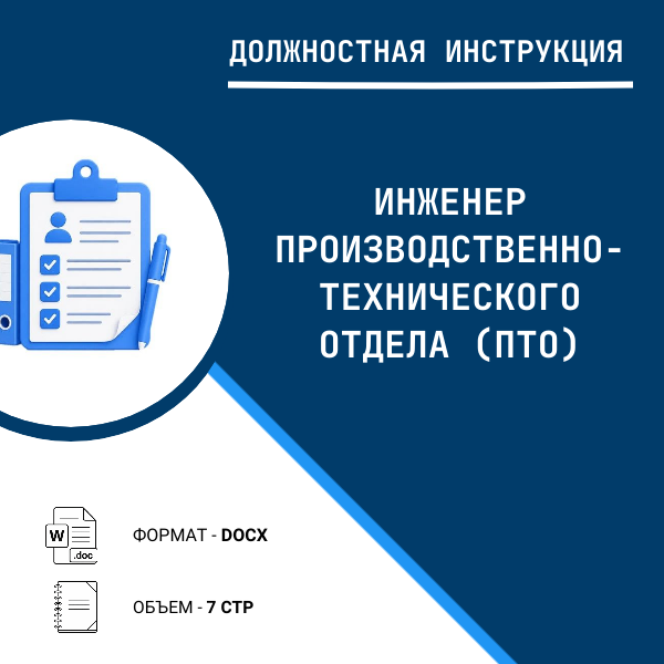 Должностная инструкция: Инженер производственно-технического отдела (ПТО)